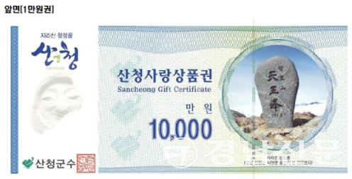 산청사랑상품권