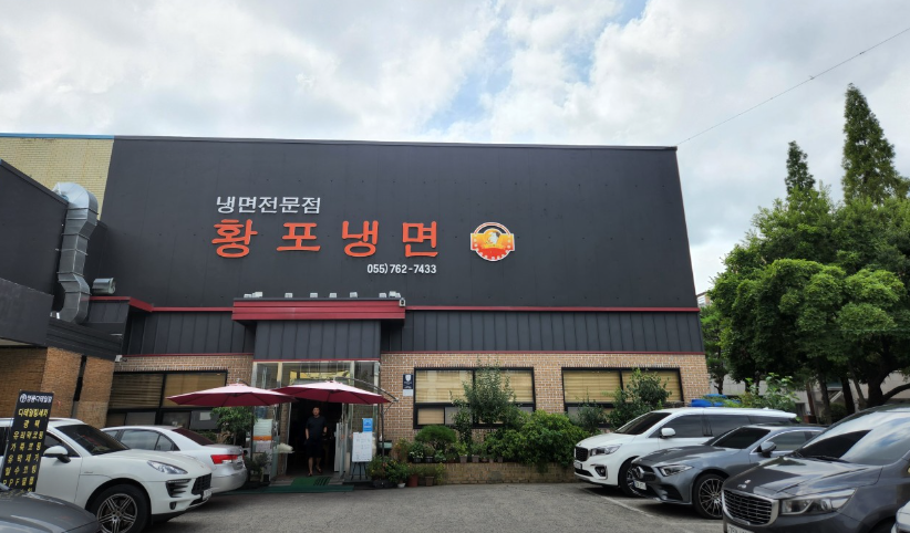 황포냉면