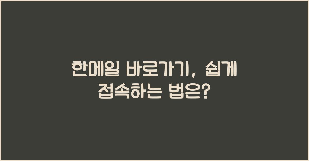 한메일 바로가기