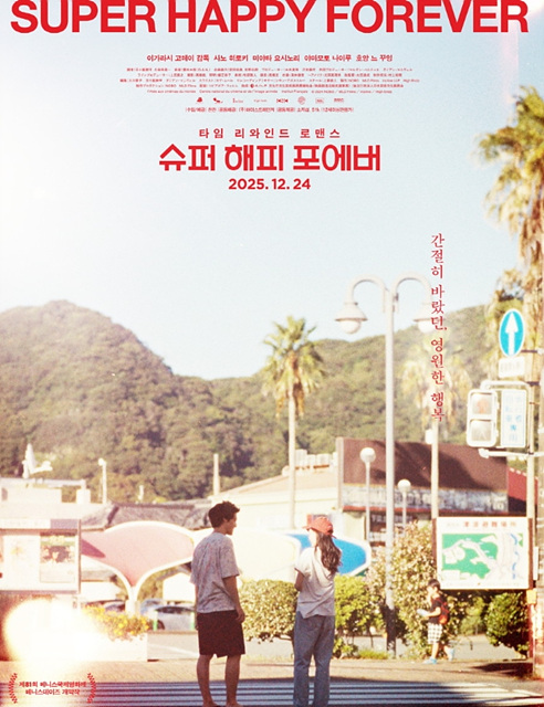 영화 슈퍼 해피 포에버 쿠키영상 줄거리 관람후기