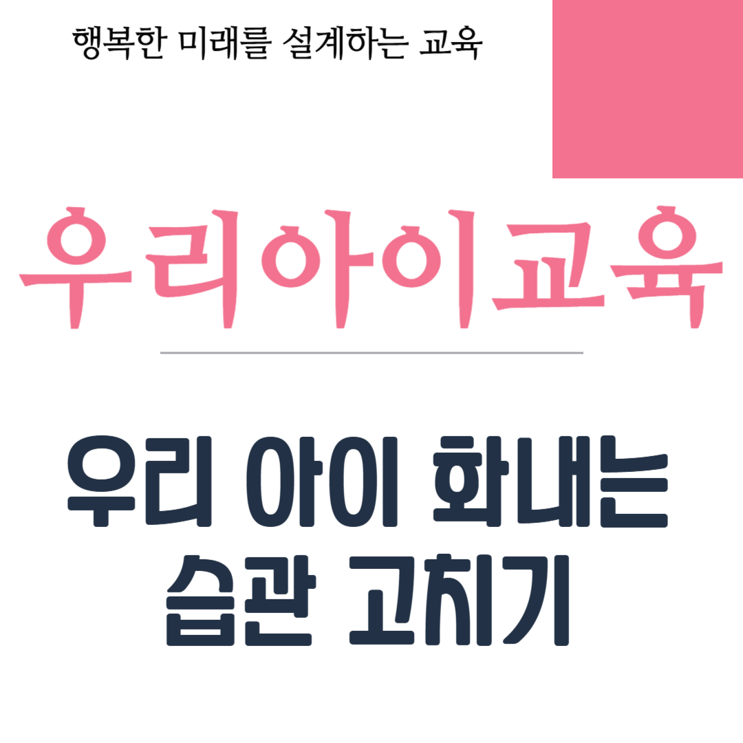 우리 아이 화내는 습관 고치기