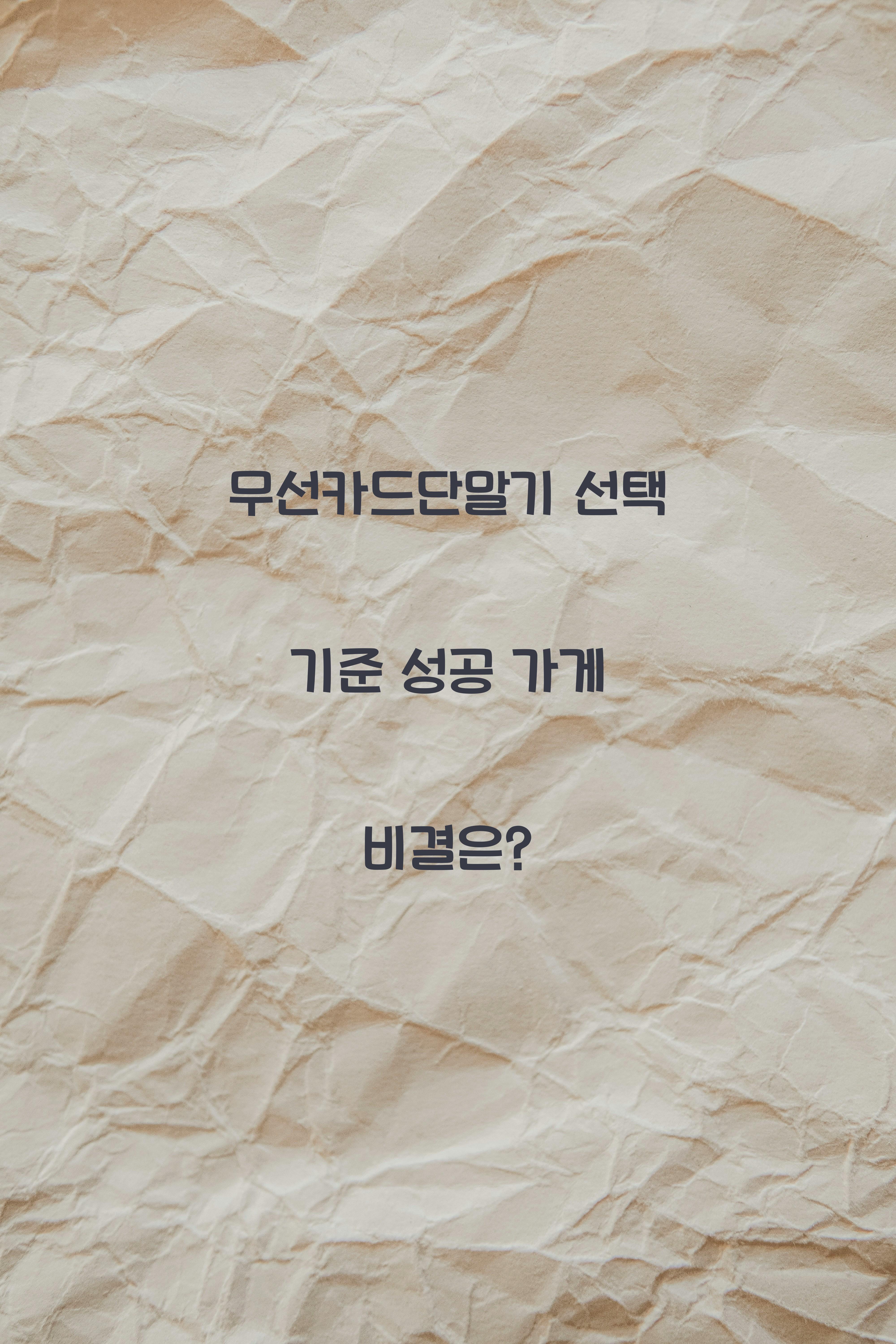 무선카드단말기