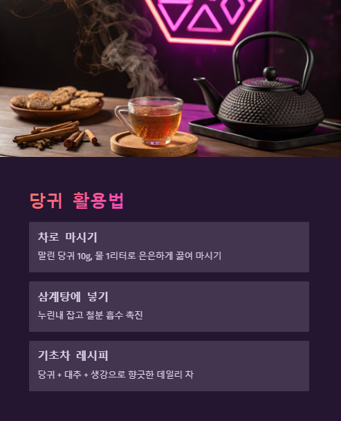 당귀 활용법