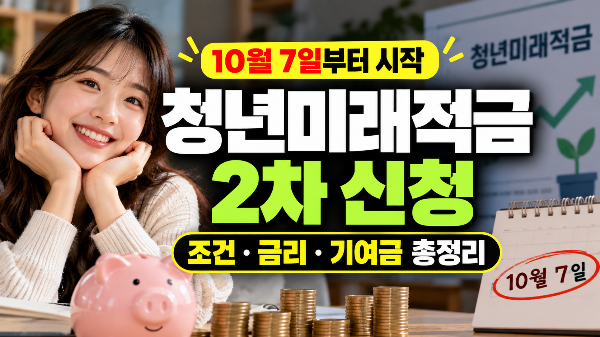 청년미래적금 2차 신청｜10월 7일부터 시작, 조건&middot;금리&middot;기여금 총정리