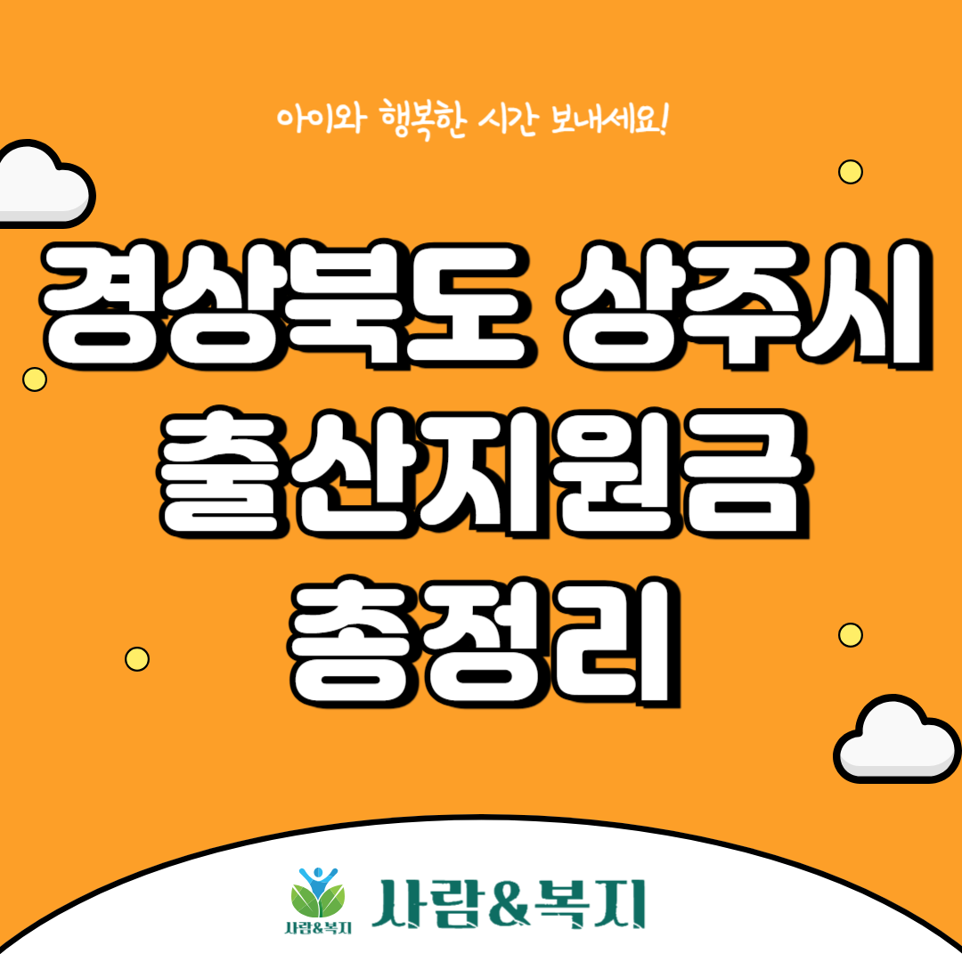 상주시 출산지원금