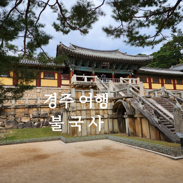 불국사