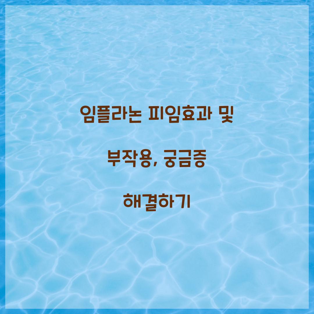 임플라논 피임효과