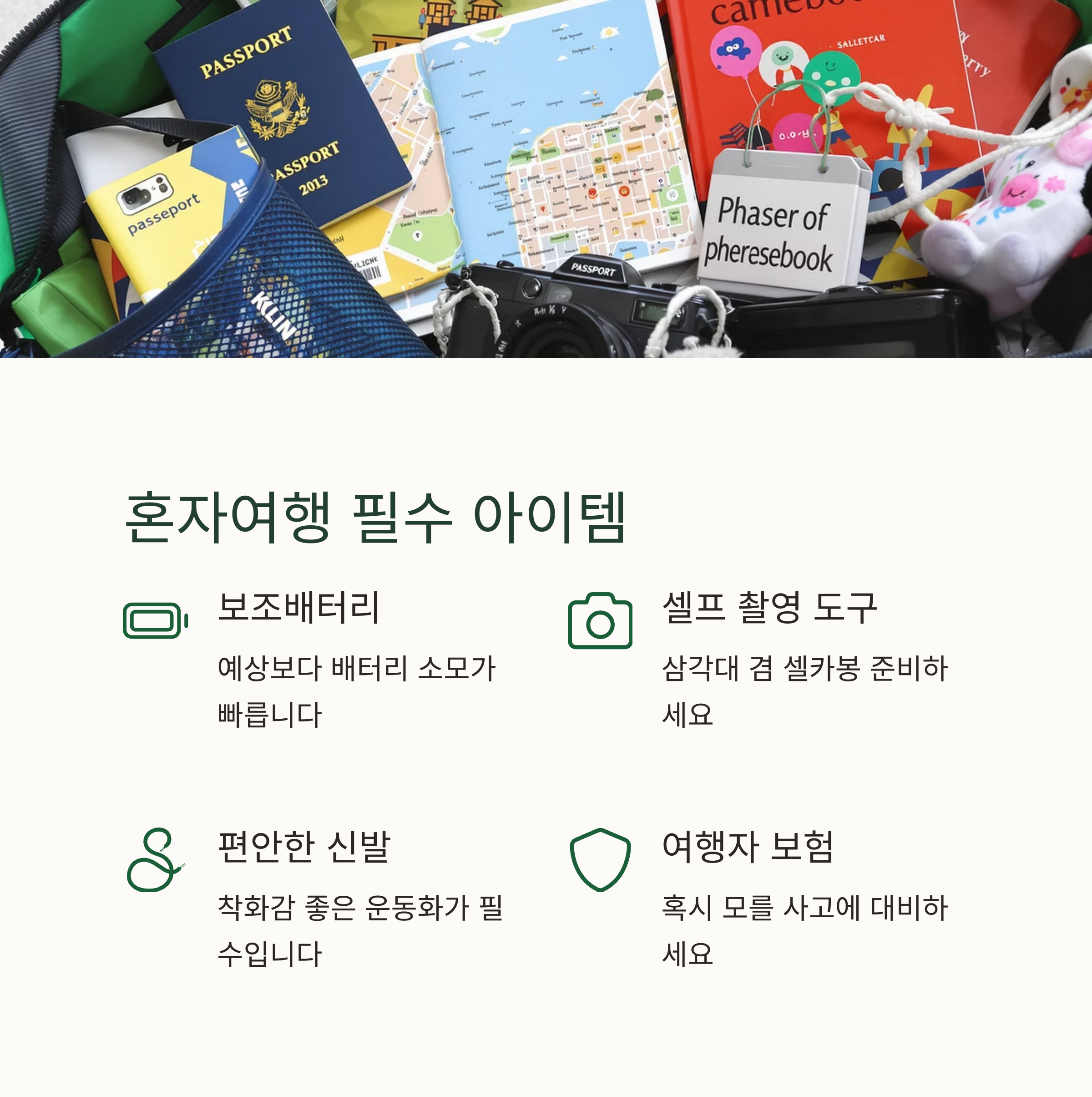 혼자여행 필수 아이템