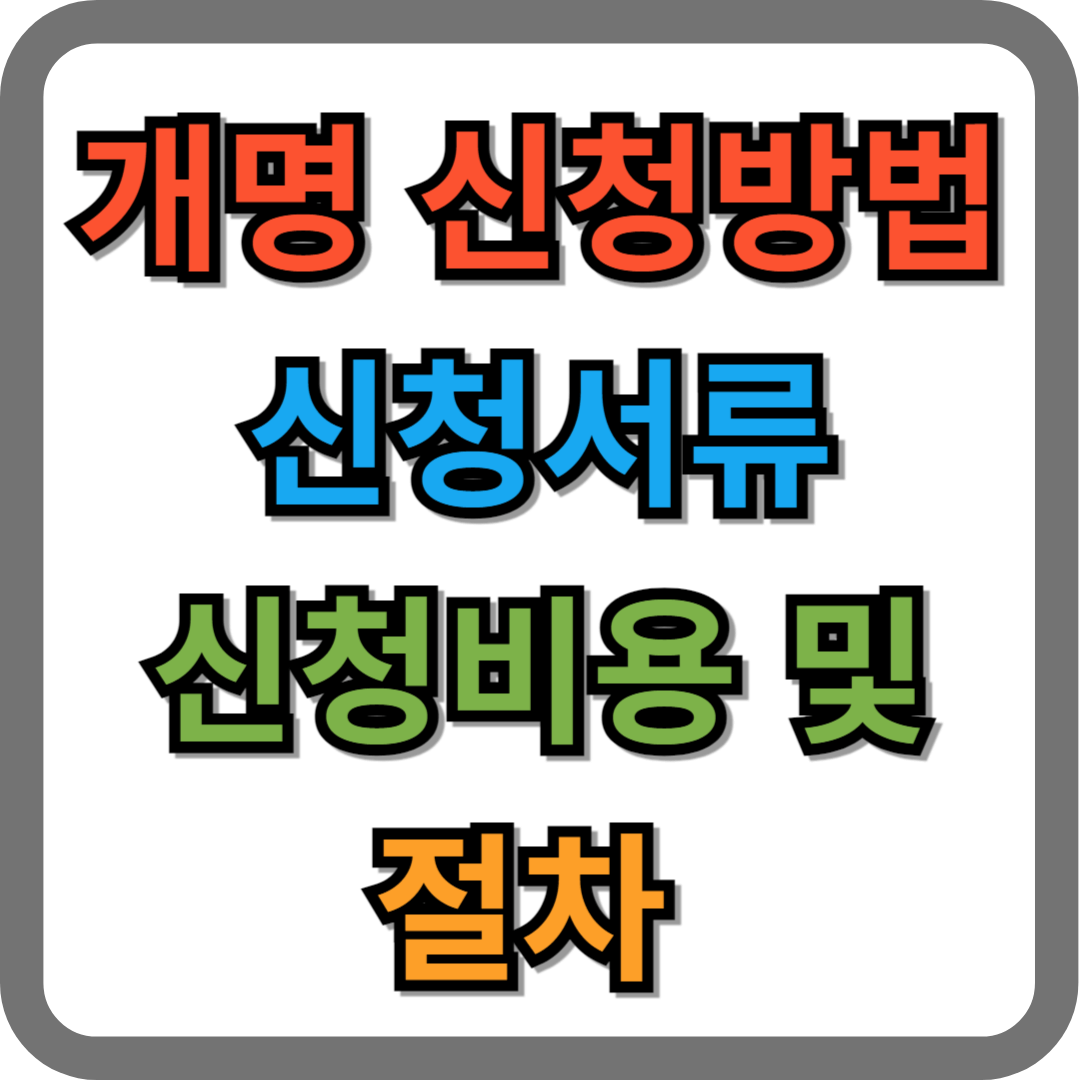개명 신청방법, 신청서류, 신청비용, 신청절차