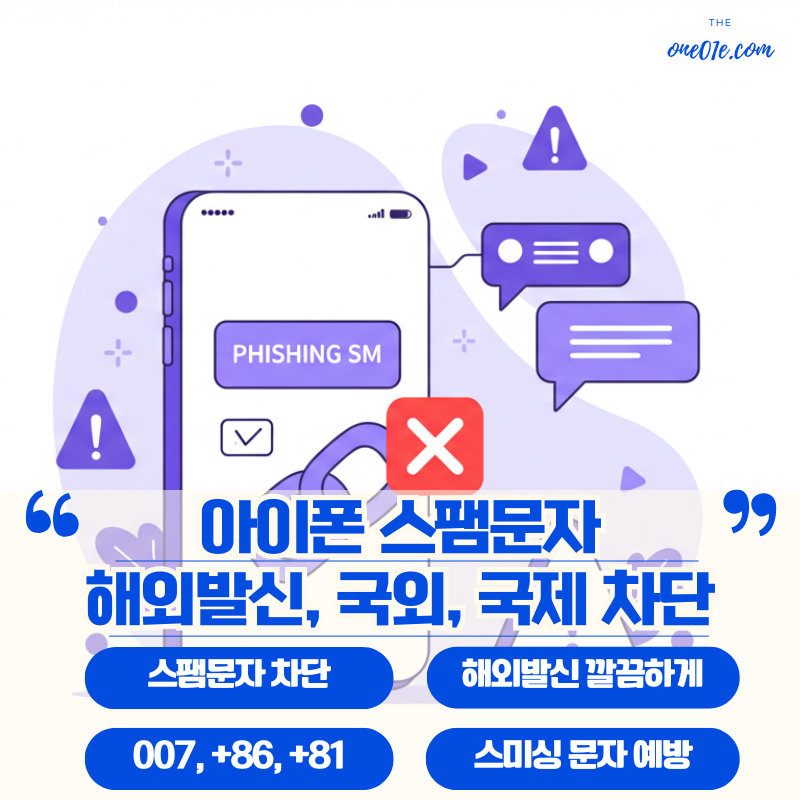 아이폰-스팸문자-해외-국외-국제-차단