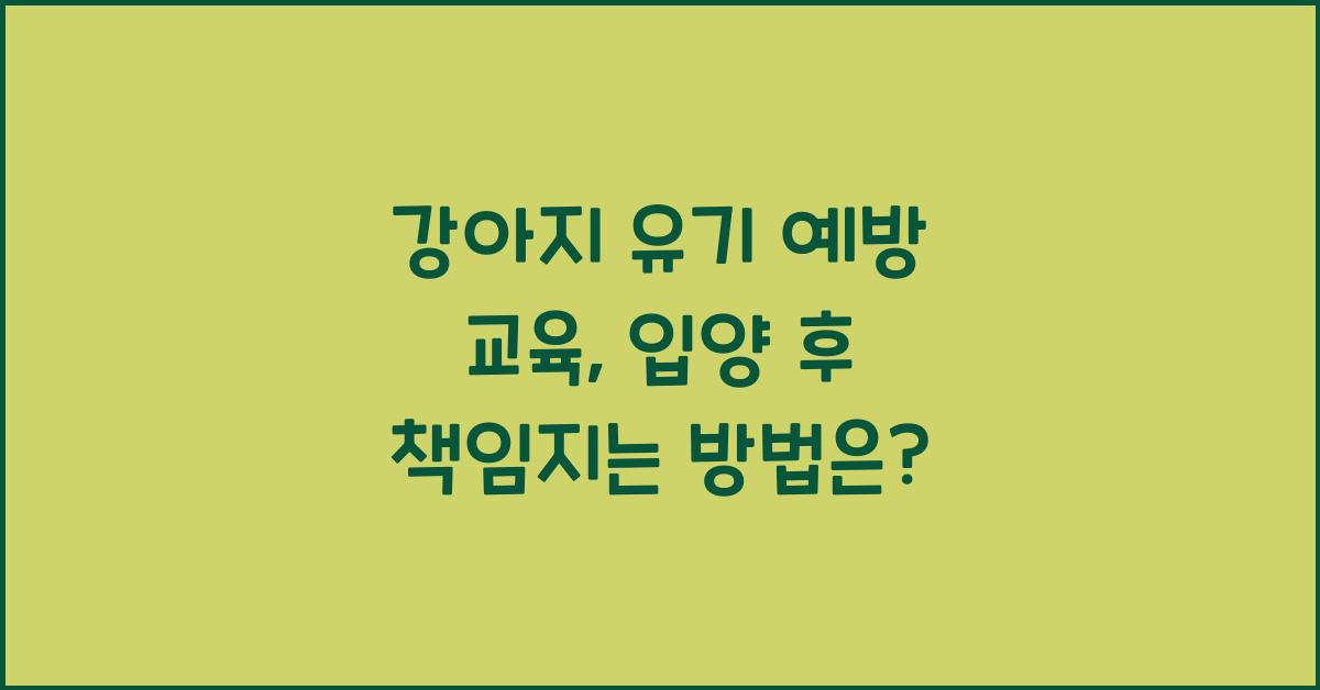 강아지 유기 예방 교육