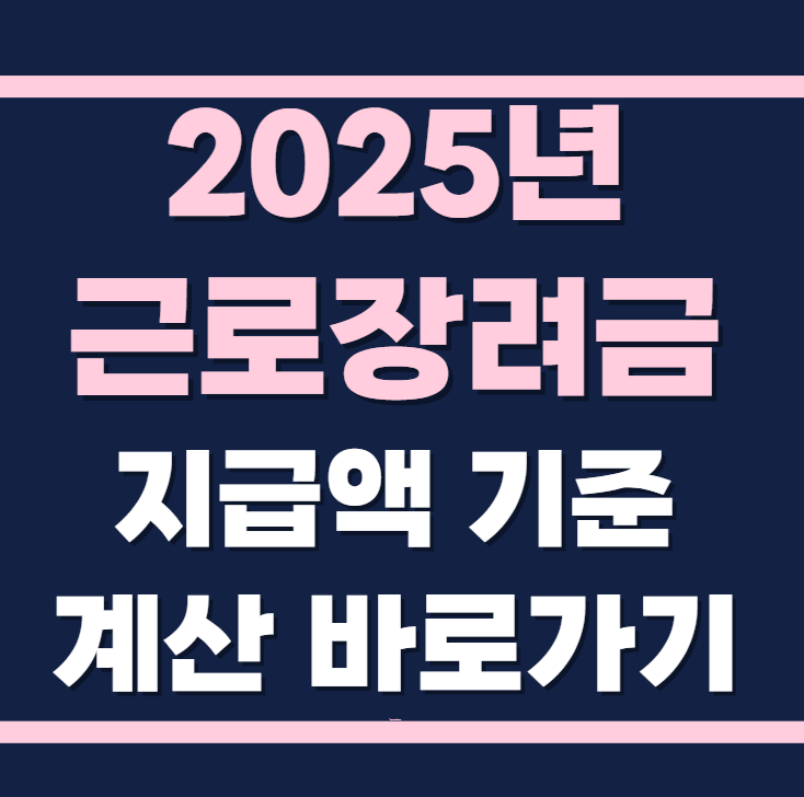 2025년 근로장려금 지급액 기준 지급액 계산 바로가기