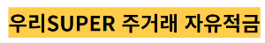 적금