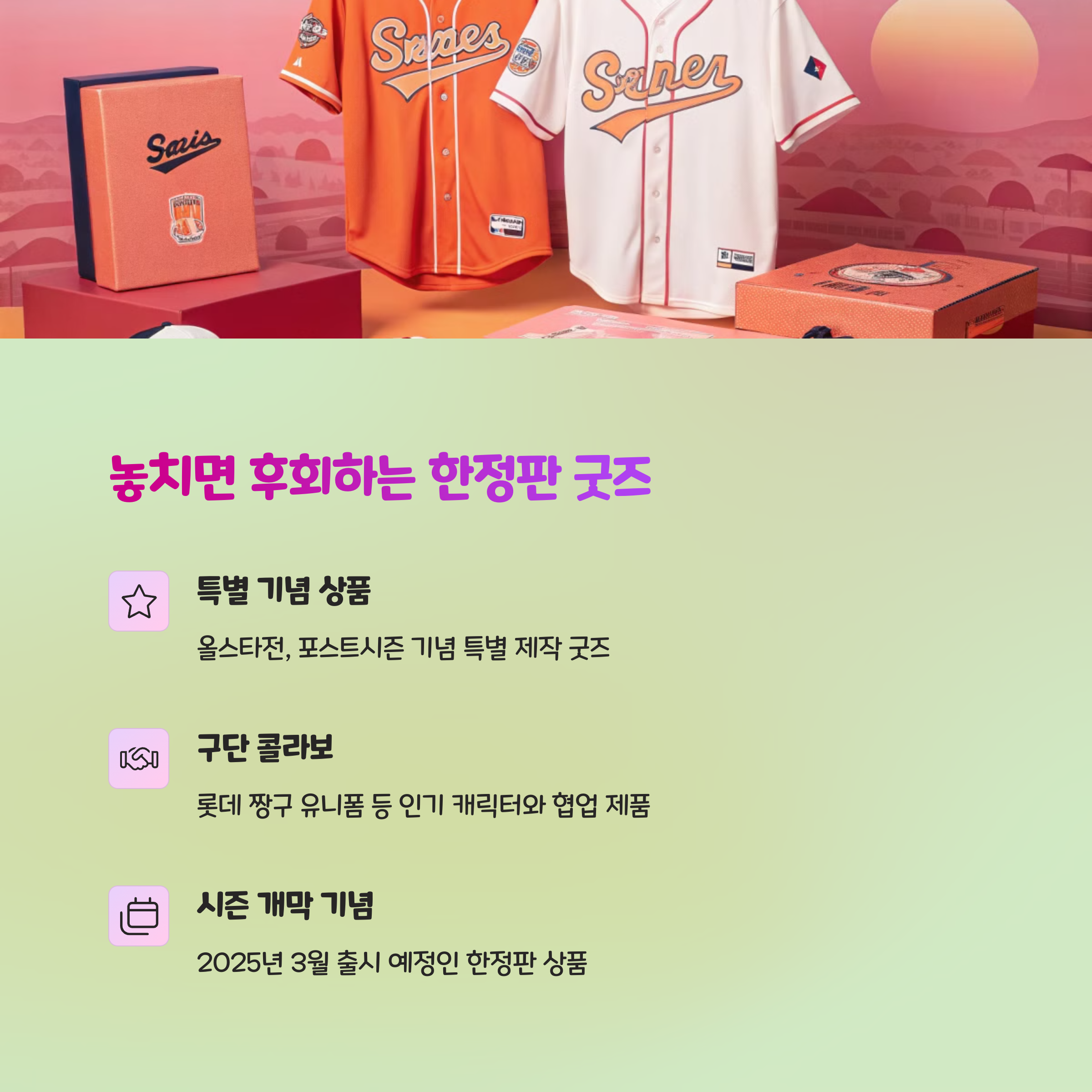 🎁 한정판 & 시즌 한정 굿즈