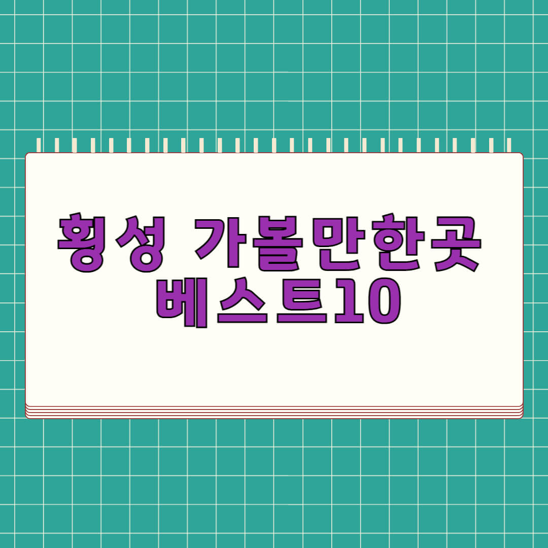 횡성 가볼만한곳 베스트 10