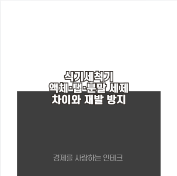 식기세척기 액체·탭·분말 세제 차이와 재발 방지