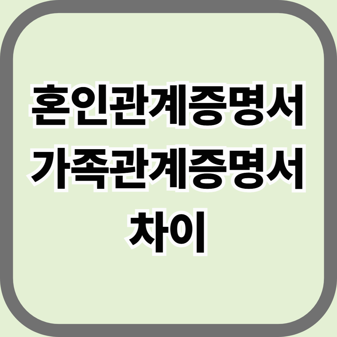 혼인관계증명서와 가족관계증명서 차이, 제대로 이해하기