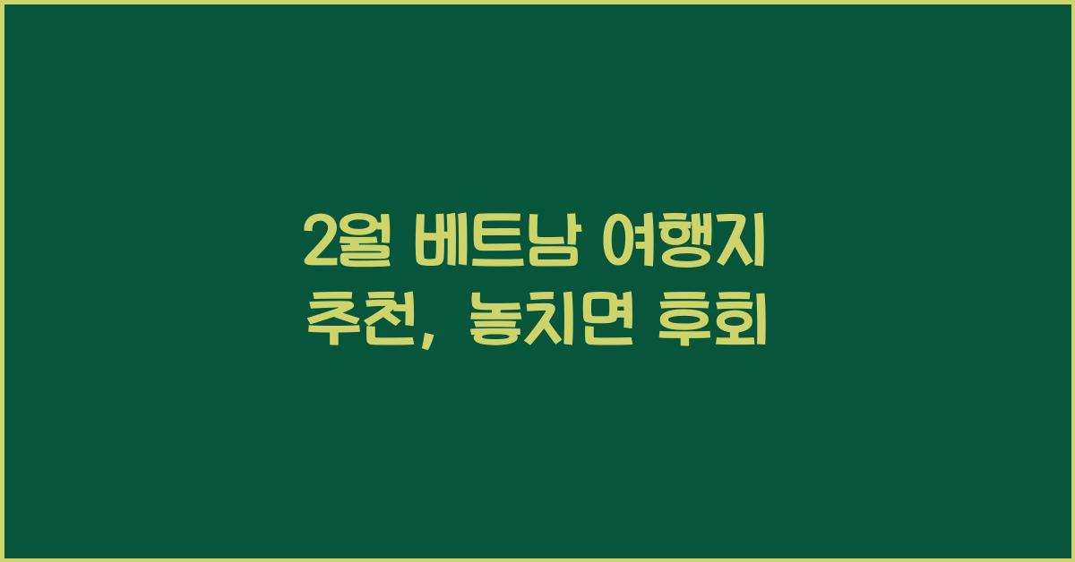 2월 베트남 여행지 추천