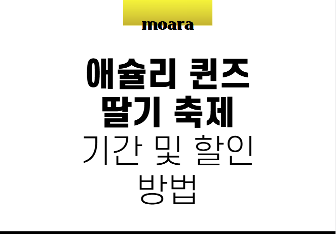 애슐리 퀸즈 딸기 축제 기간 및 할인 방법