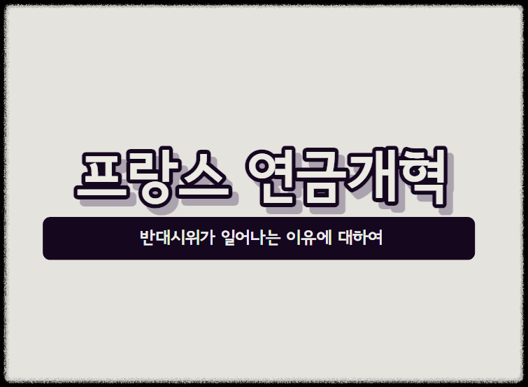 프랑스 연금개혁