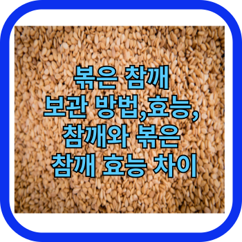 볶은 참깨 보관 방법, 효능, 참깨와 볶은 참깨 효능 차이
