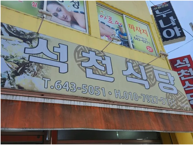 석천식당