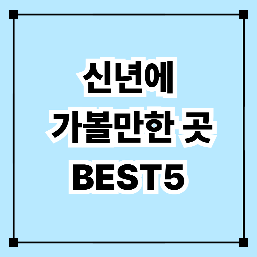 신년에 가볼만한 곳 BEST 5
