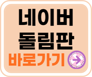 네이버 돌림판 바로가기