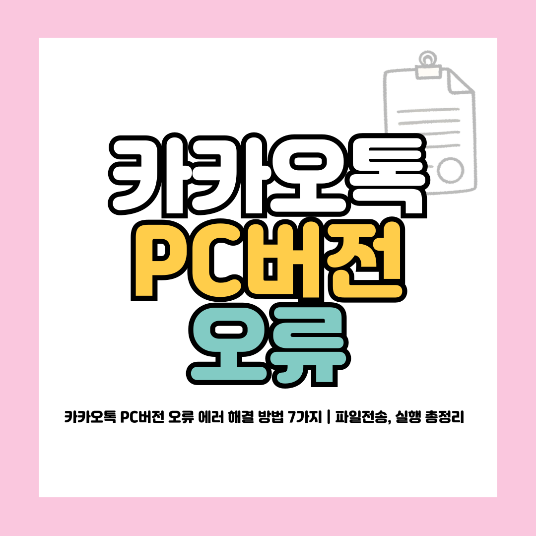 카카오톡 PC버전 오류