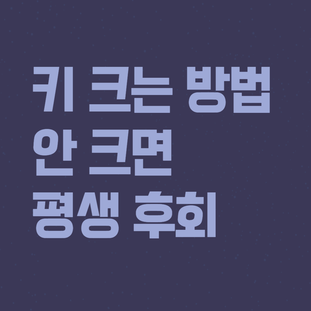 키 크는 방법