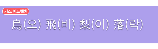 오비이락 - 한자와 한글