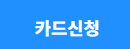 카드신청