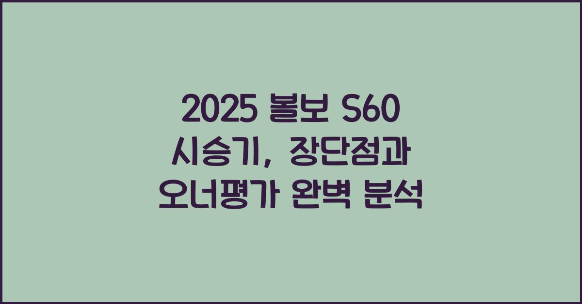 2025 볼보 S60 시승기 제원 연비 장단점 유지비 오너평가