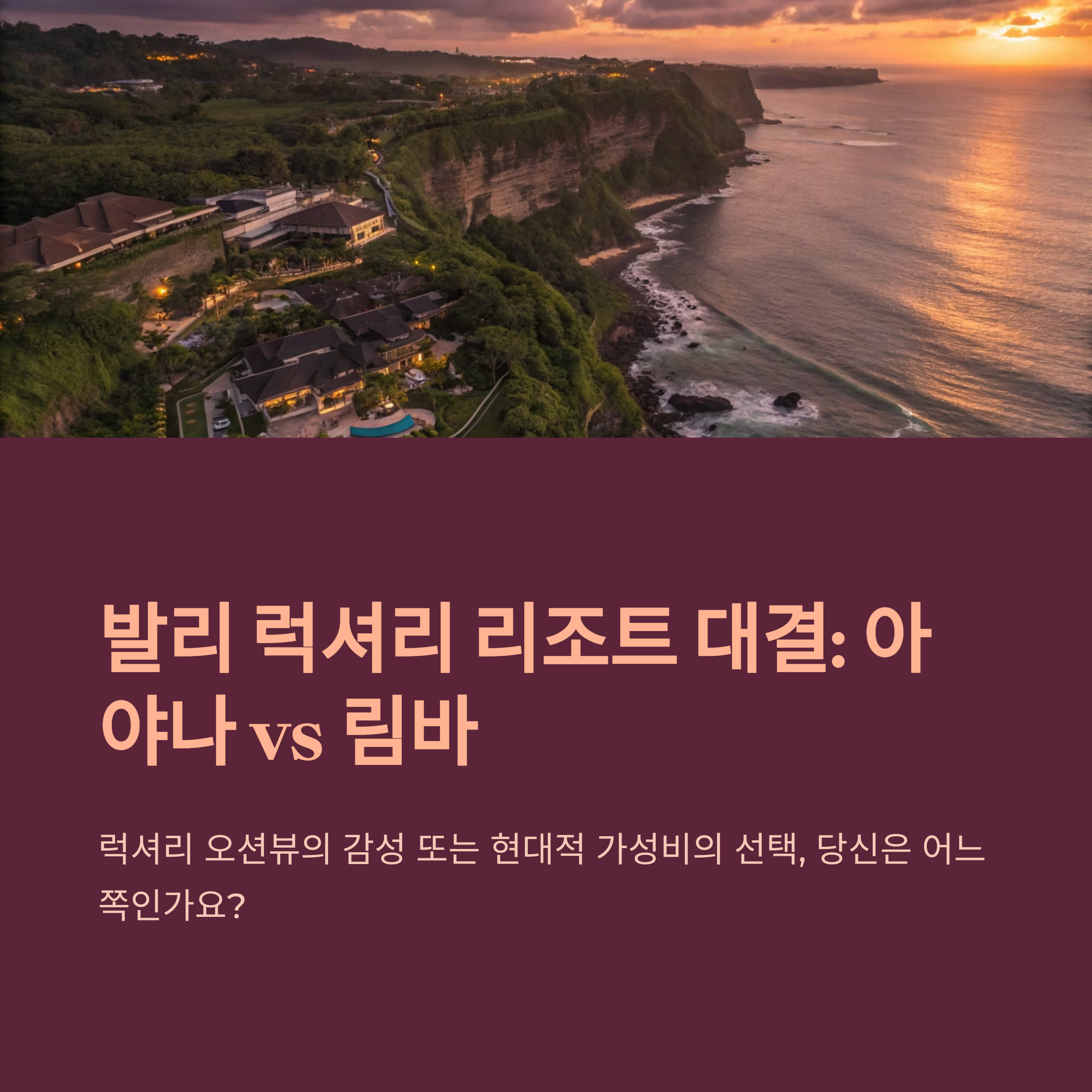 발리 럭셔리 리조트대결 : 아야나 vs 림바