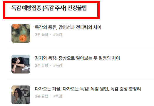 독감주사 가격, 무료대상 소개