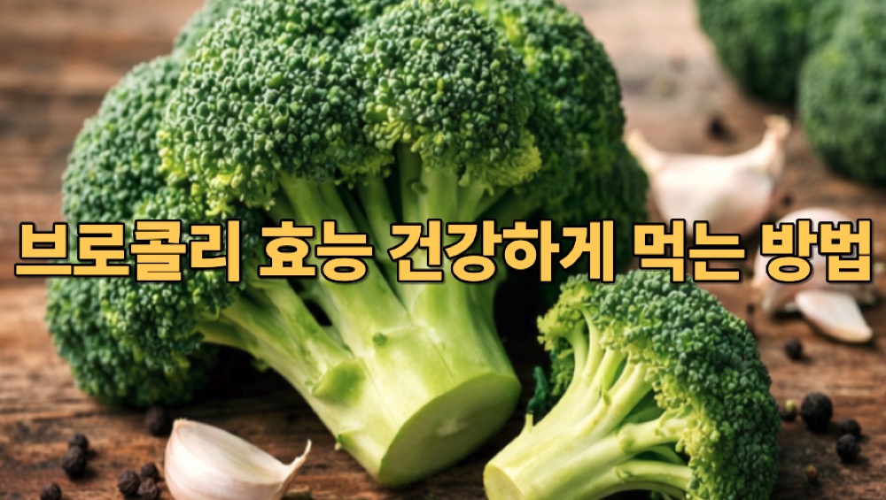 브로콜리 효능