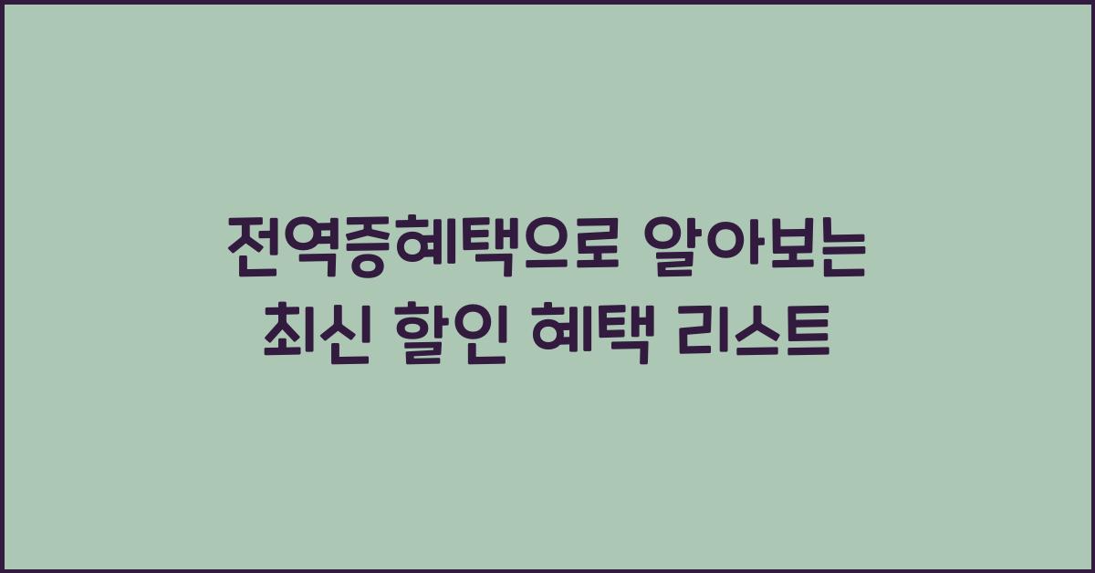 전역증혜택