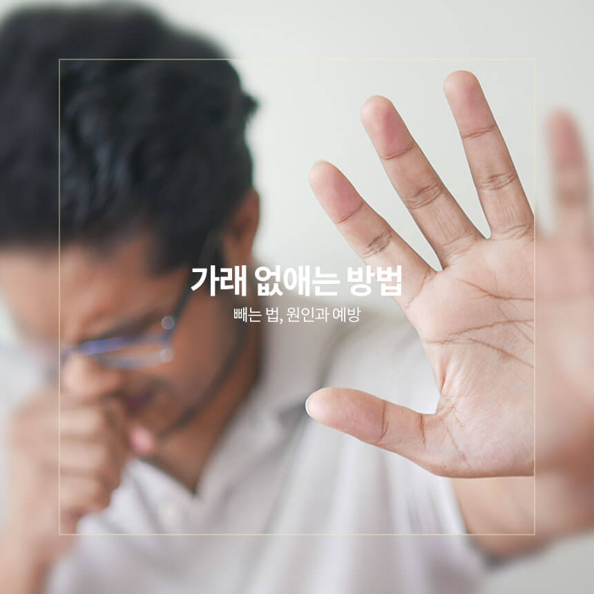 가래 없애는 방법, 빼는 법, 원인, 예방
