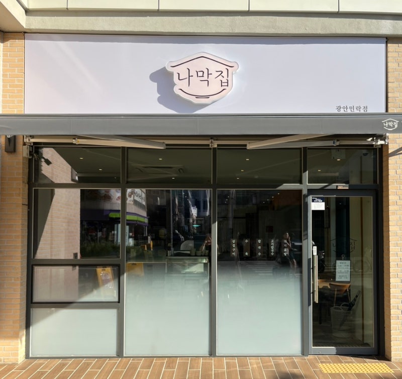 부산 남구 퓨전 돼지국밥, 나막집