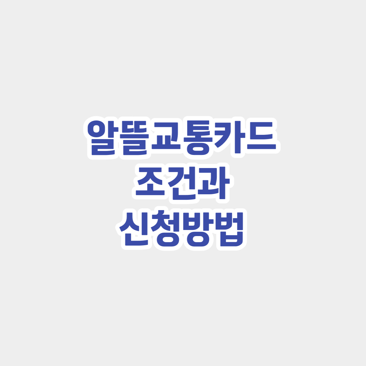 알뜰교통카드