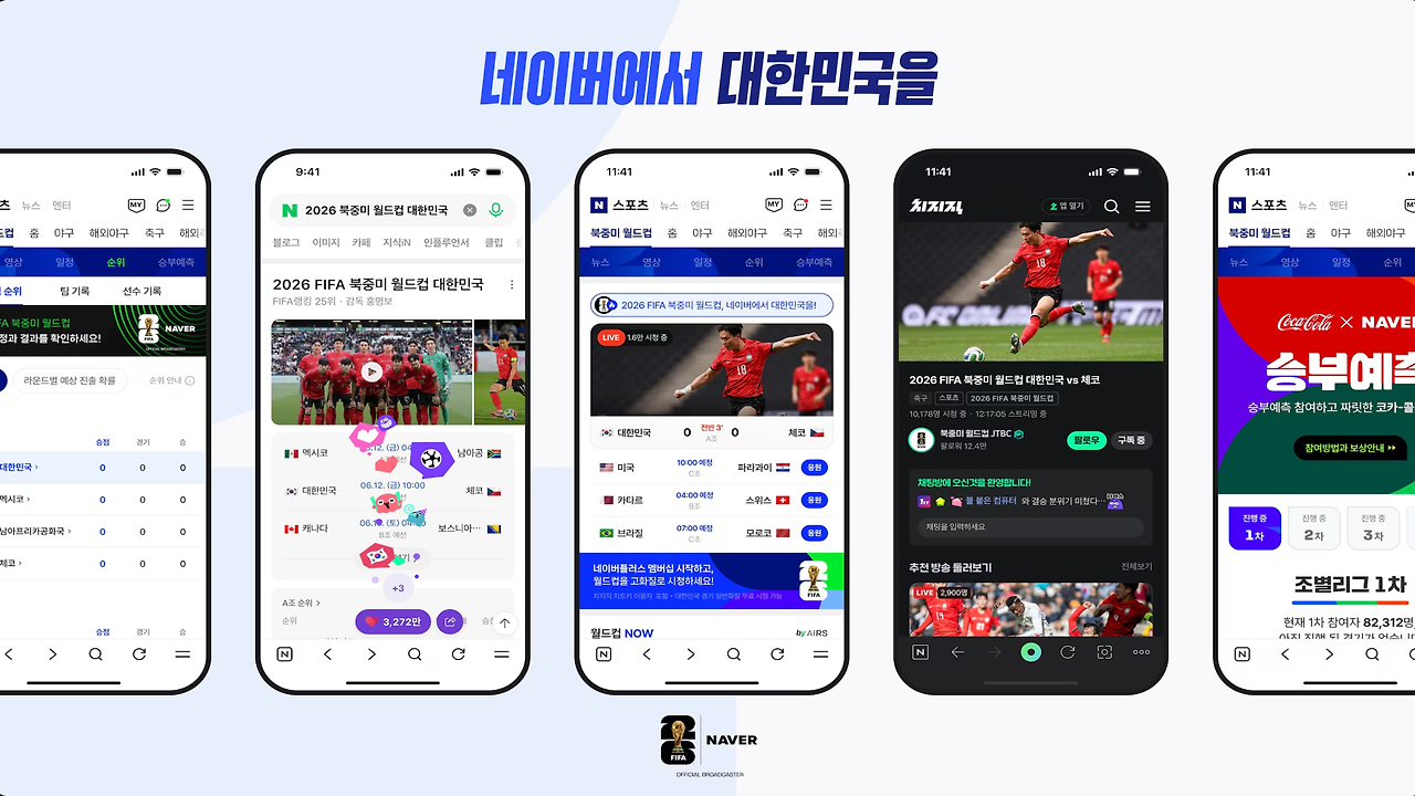 네이버 월드컵 디지털 독점 중계
