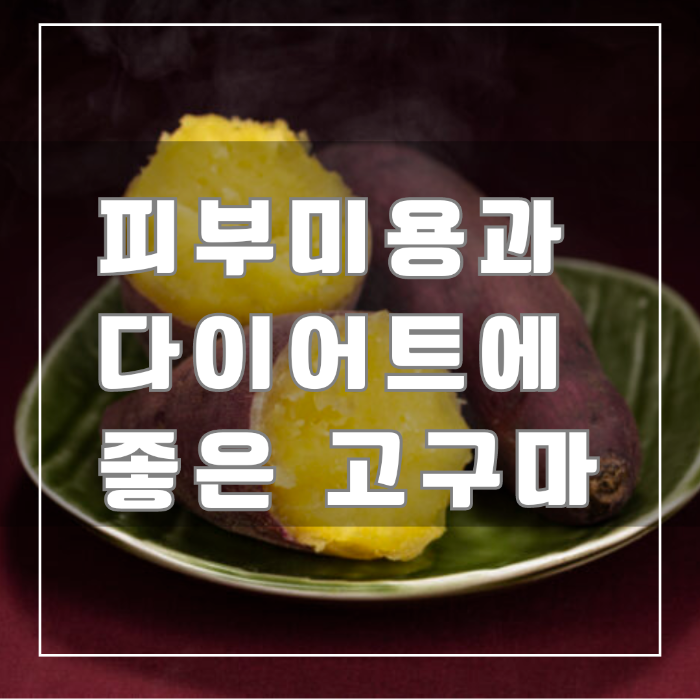 피부미용과 다이어트에 좋은 고구마