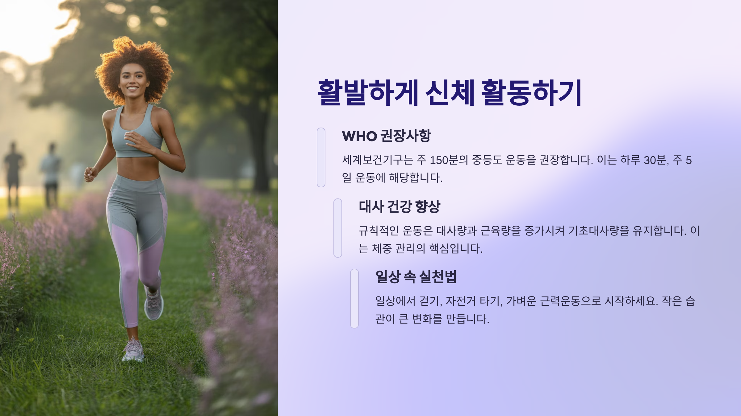 활발하게 신체 활동하기