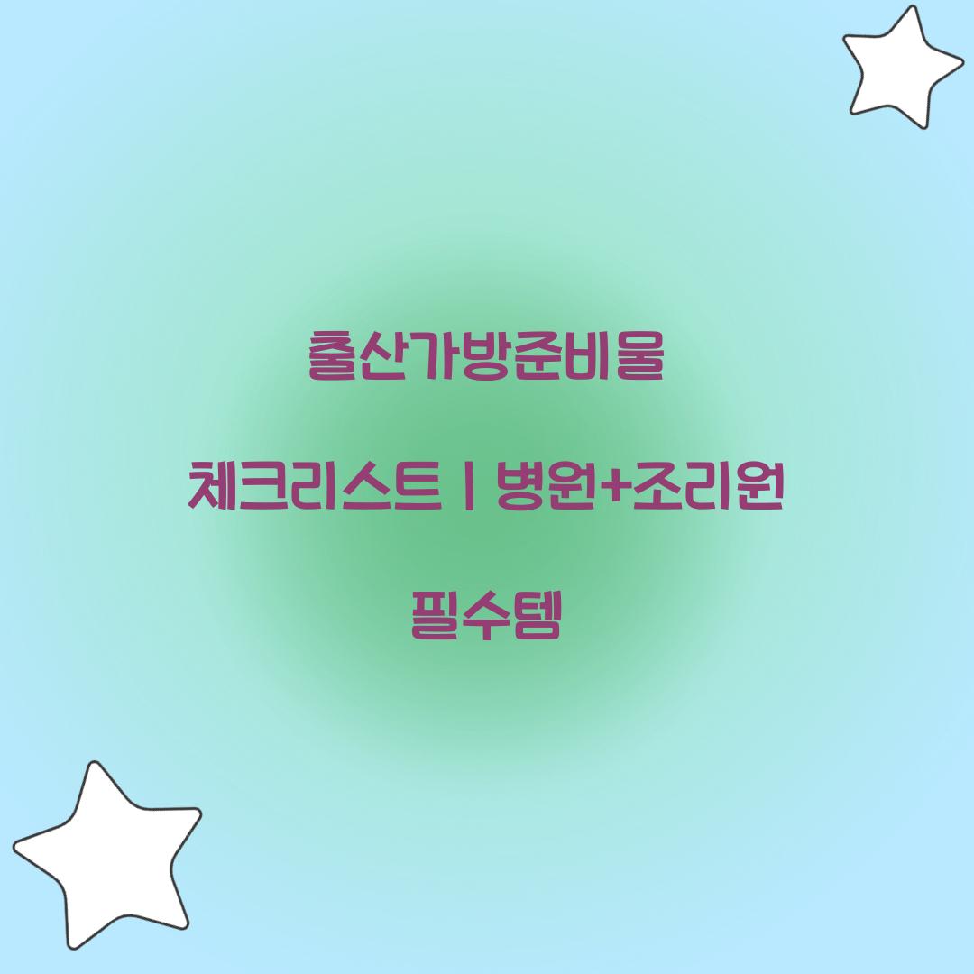 출산가방준비물