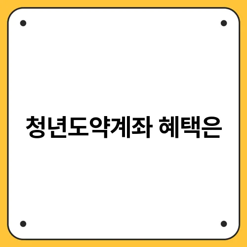 청년도약계좌 혜택은