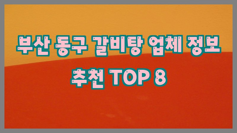 부산 동구 갈비탕