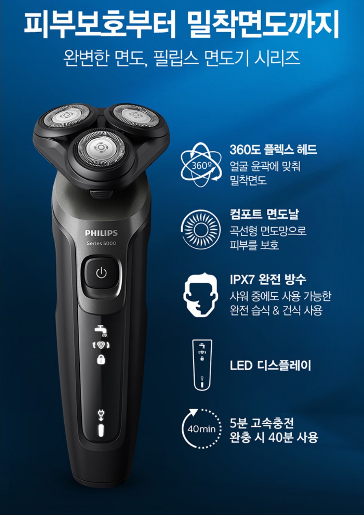 필립스-남자면도기-S5000-시리즈-기능