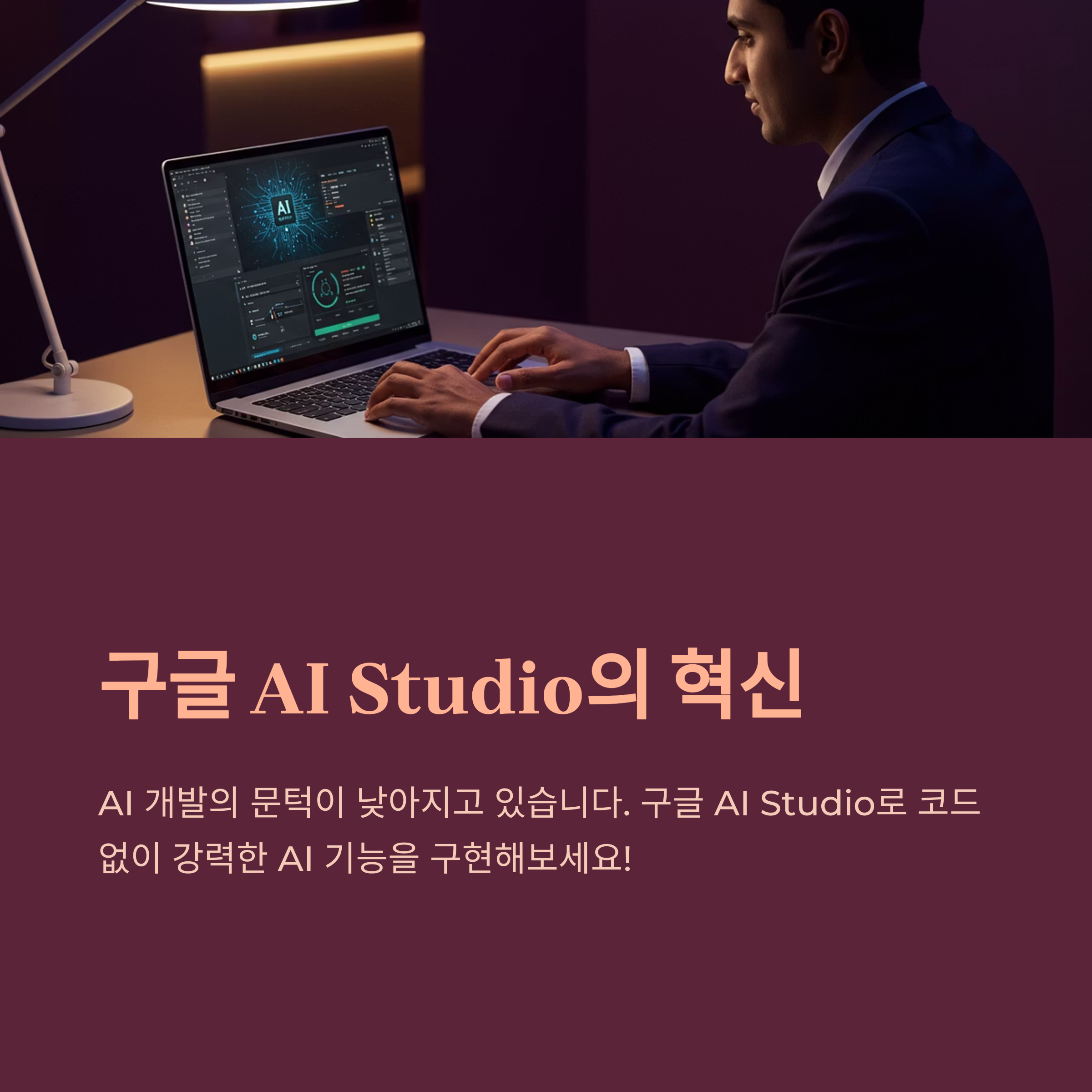 ๊ตฌ๊ธ AI Studio ์๋ฒฝ ๊ฐ์ด๋: ์๋ก์ด AI ๊ฐ๋ฐ ํ๋ซํผ์ ๋ชจ๋ ๊ฒ