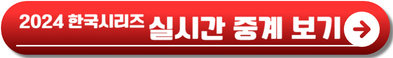 2024 한국시리즈 예매