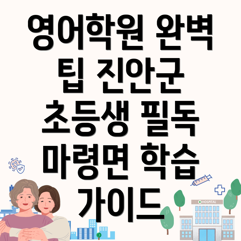 진안군 마령면 영어학원